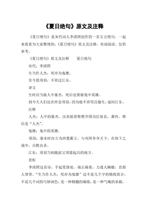 《夏日绝句》原文及注释