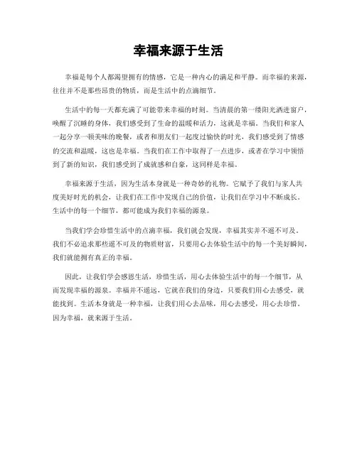 幸福来源于生活