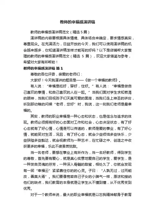 教师的幸福感演讲稿