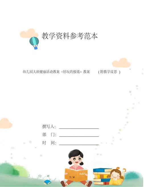 幼儿园大班健康活动教案《好玩的报纸》教案(附教学反思)