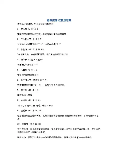奶茶店活动策划方案