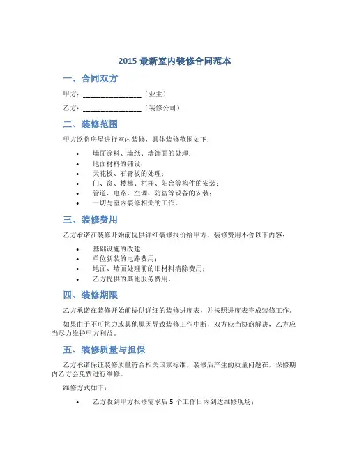 2015最新室内装修合同范本