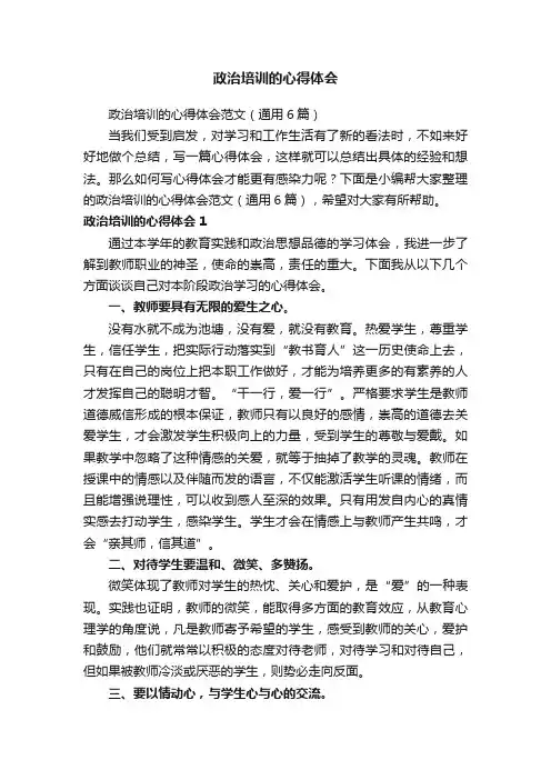 政治培训的心得体会范文（通用6篇）