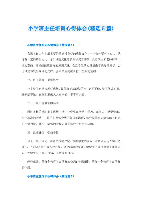 小学班主任培训心得体会(精选5篇)