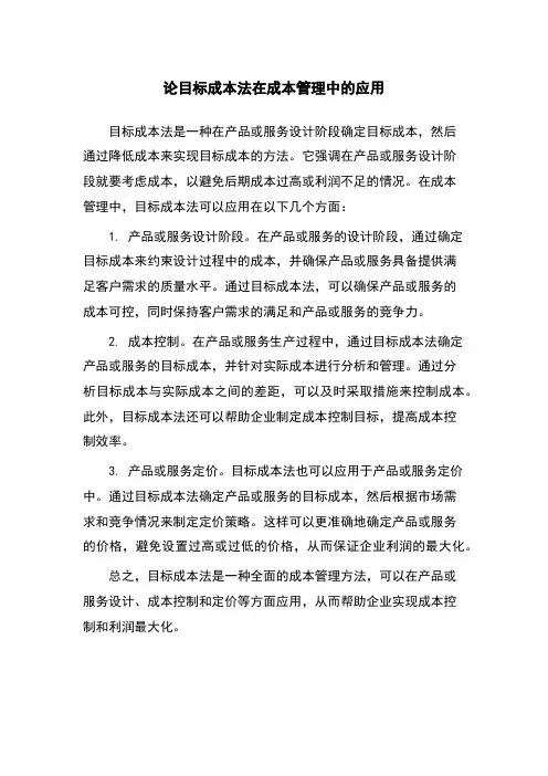 论目标成本法在成本管理中的应用