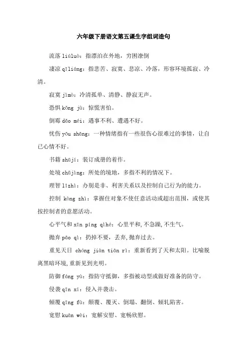 六年级下册语文第五课生字组词造句