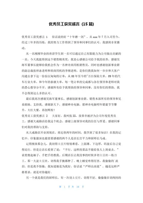 优秀员工获奖感言(15篇)