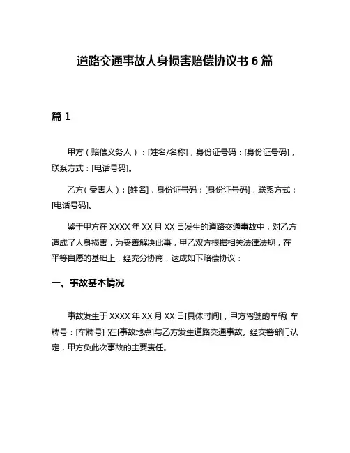 道路交通事故人身损害赔偿协议书6篇