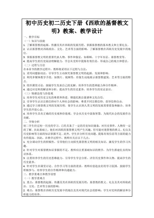 初中历史初二历史下册《西欧的基督教文明》教案、教学设计