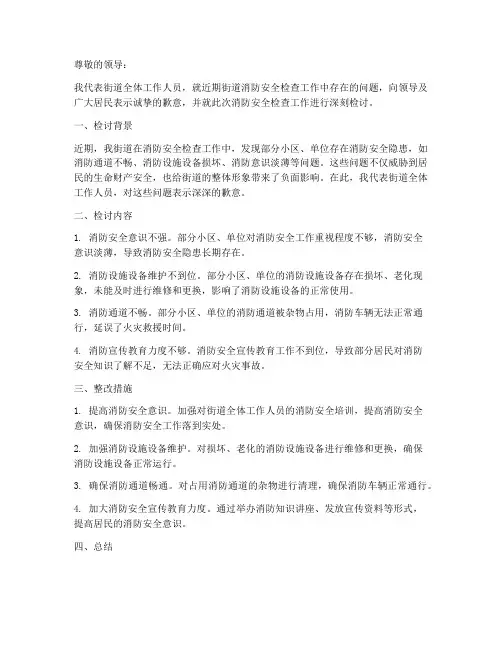 街道消防安全检讨书范文