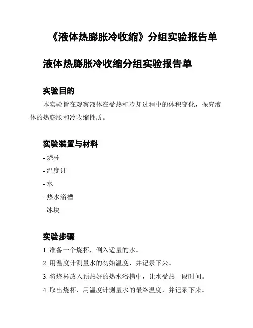 《液体热膨胀冷收缩》分组实验报告单