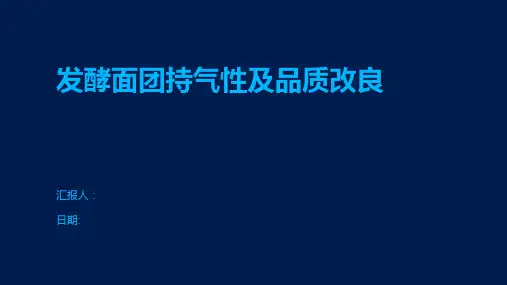 发酵面团持气性及品质改良