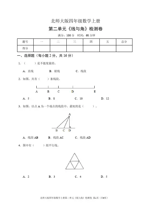 北师大版四年级数学上册第二单元《线与角》检测卷(含答案)