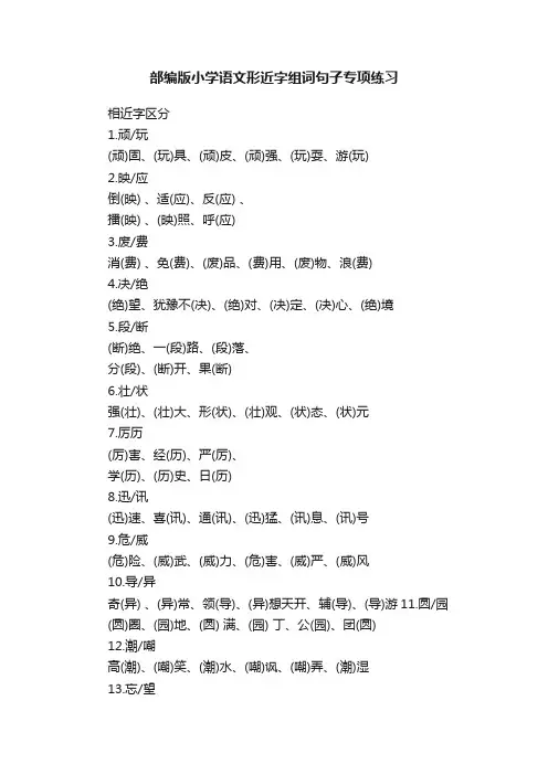 部编版小学语文形近字组词句子专项练习