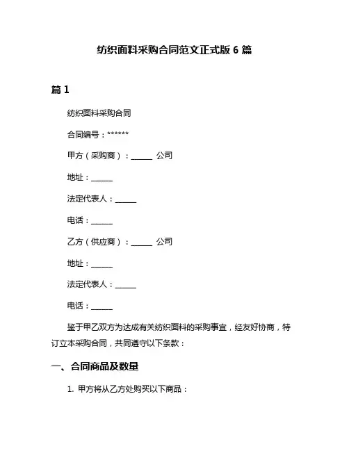 纺织面料采购合同范文正式版6篇
