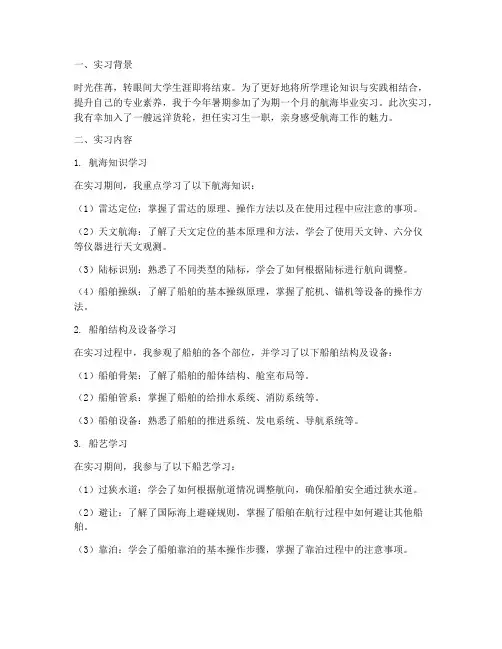 航海毕业实习报告
