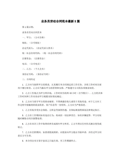 业务员劳动合同范本最新5篇