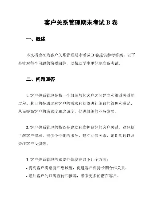 客户关系管理期末考试B卷