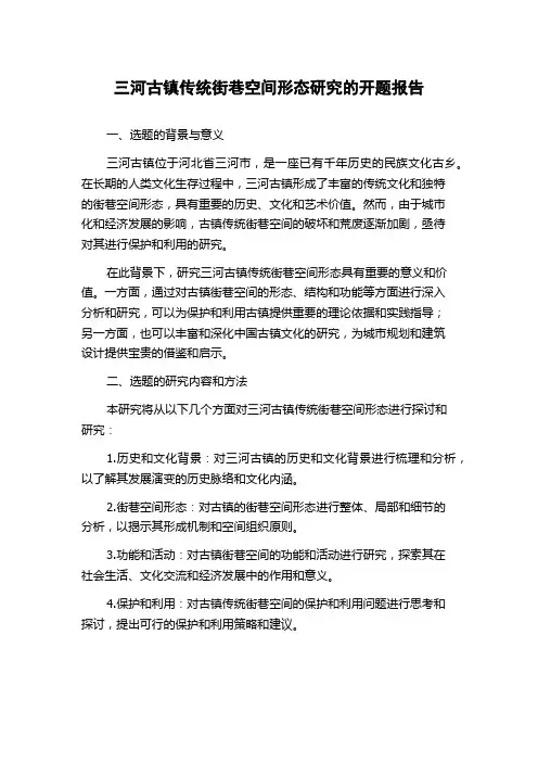三河古镇传统街巷空间形态研究的开题报告