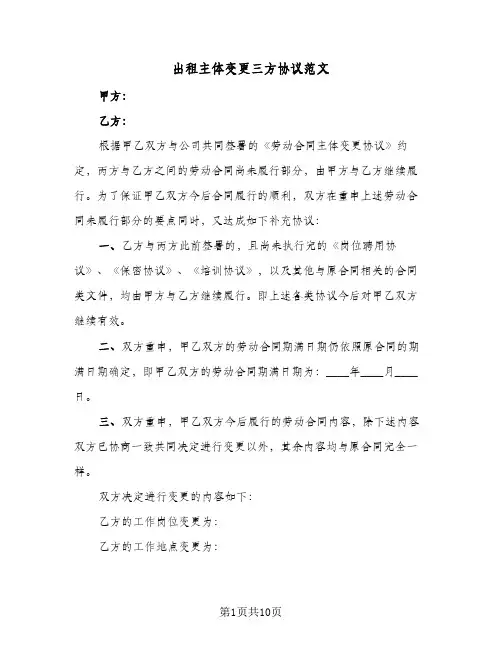 出租主体变更三方协议范文(6篇)