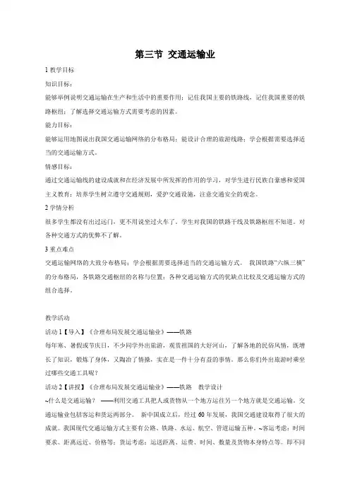 湘教版初中地理八年级第三节 交通运输业 教案(2)
