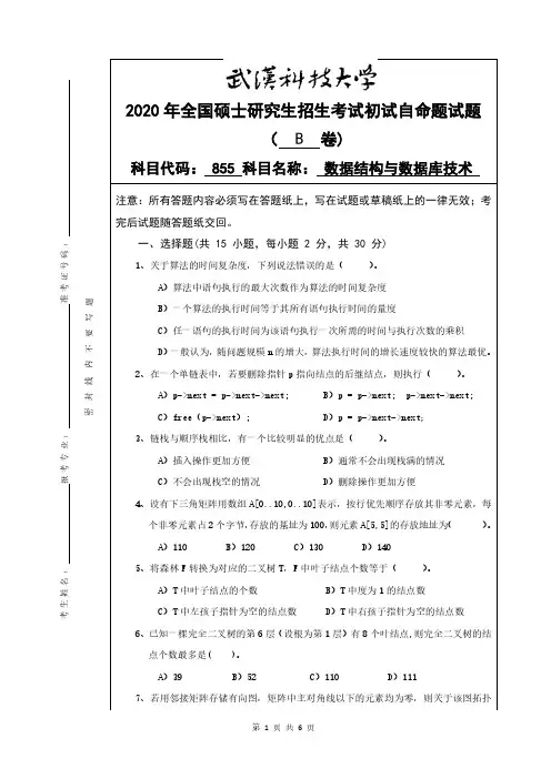 武汉科技大学2020年《855数据结构与数据库技术》考研专业课真题试卷【含参考答案】