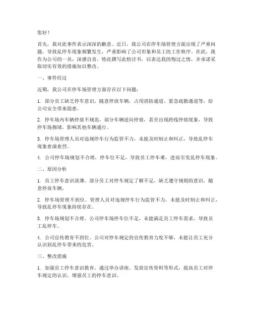 公司乱停车违章检讨书