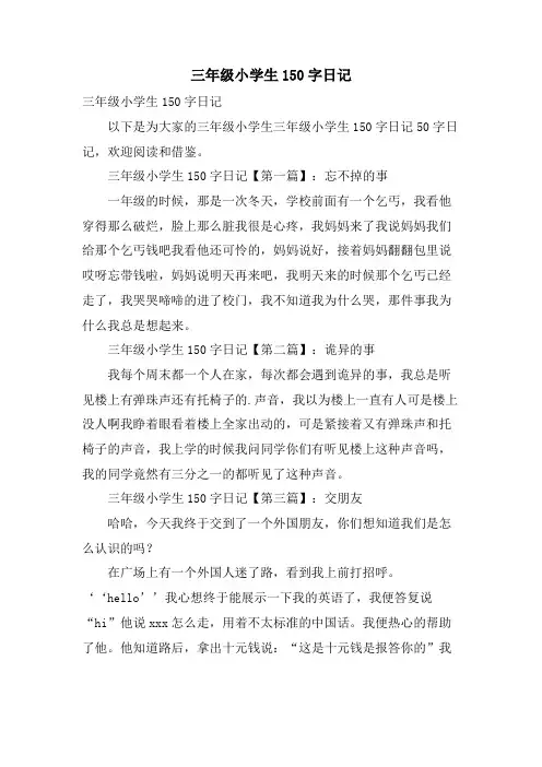 三年级小学生150字日记