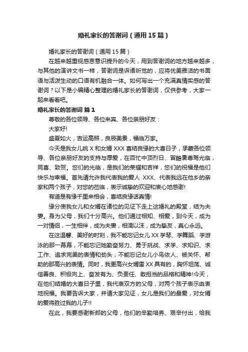 婚礼家长的答谢词（通用15篇）