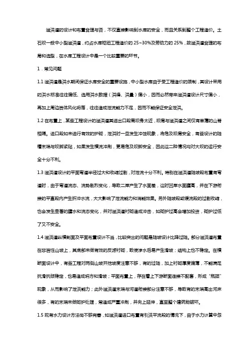溢洪道设计要点