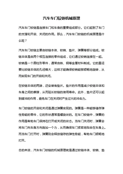 汽车车门铰链机械原理