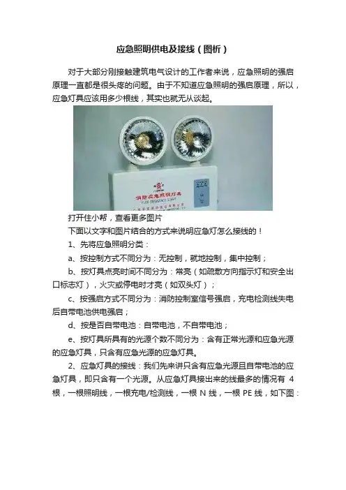 应急照明供电及接线（图析）