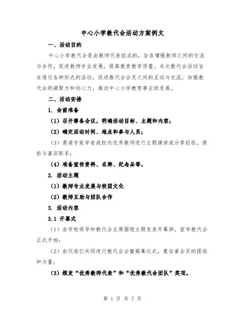 中心小学教代会活动方案例文(2篇)