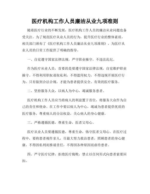 医疗机构工作人员廉洁从业九项准则