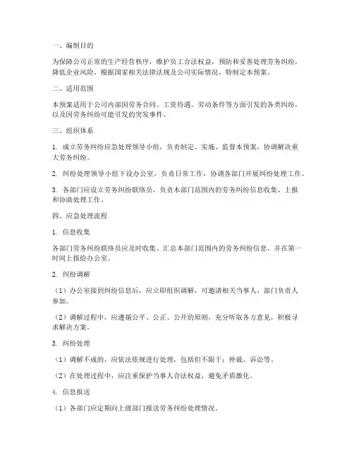 劳务应急纠纷预案