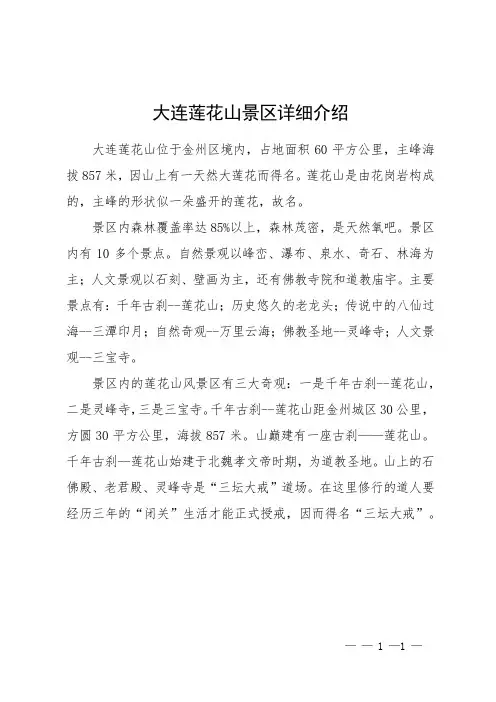 大连莲花山景区详细介绍