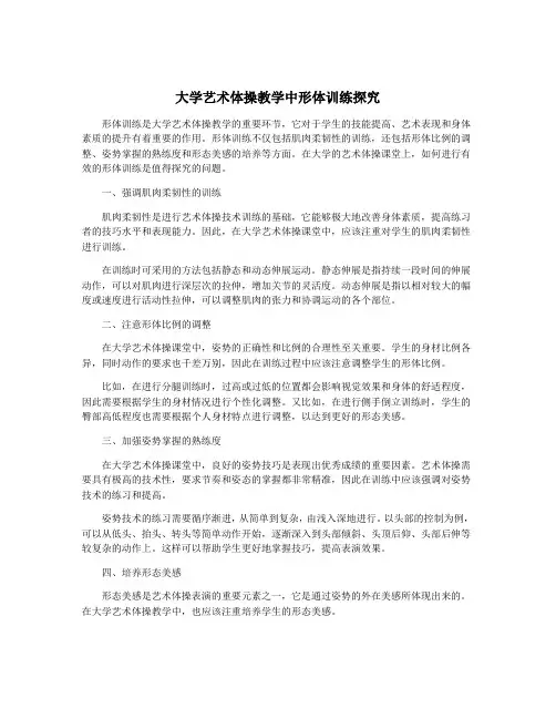 大学艺术体操教学中形体训练探究