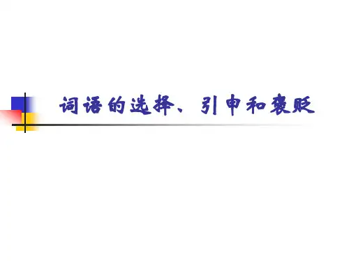 笔译(词语的选择、引申和褒贬)