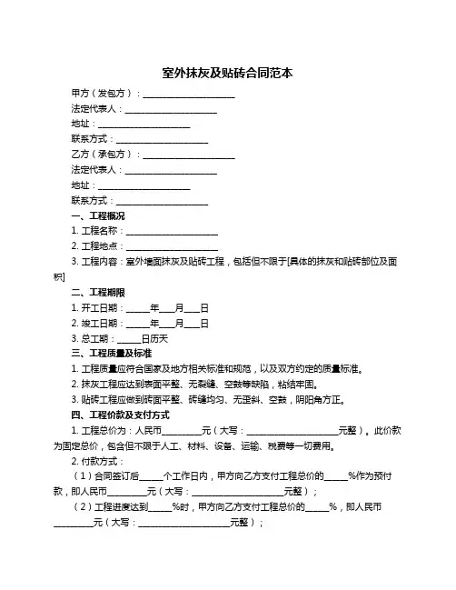 室外抹灰及贴砖合同范本