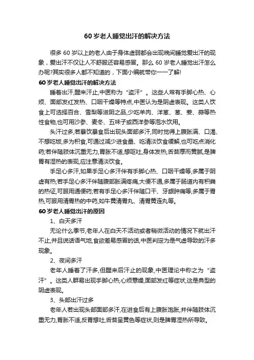 60岁老人睡觉出汗的解决方法