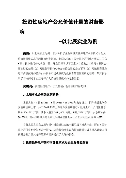 投资性房地产公允价值计量的财务影响-以北辰实业为例
