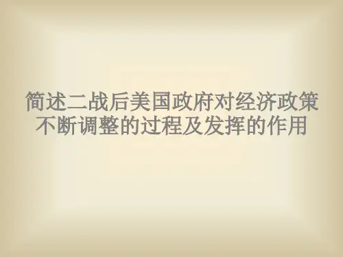 简述二战后美国政府对经济政策不断调整的过程及发挥的作用