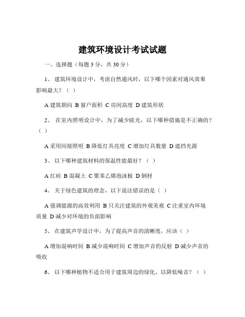建筑环境设计考试试题