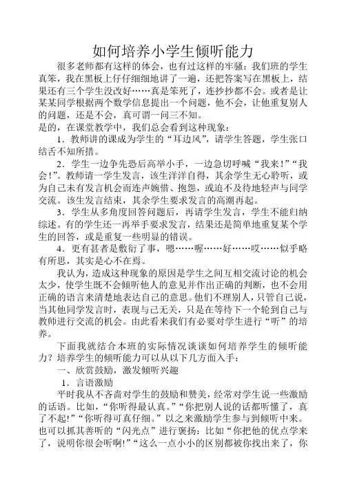 如何培养小学生倾听能力