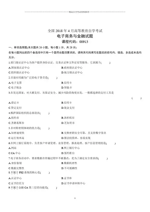 4月全国高等教育自学考试电子商务与金融试题及答案解析