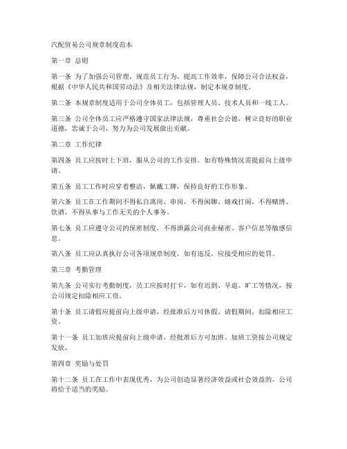 汽配贸易公司规章制度范本