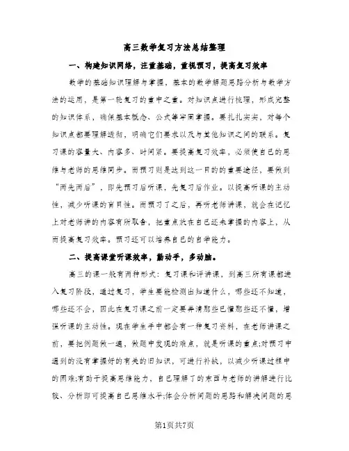 高三数学复习方法总结整理（2篇）