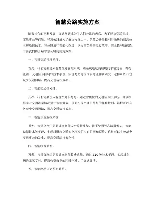 智慧公路实施方案