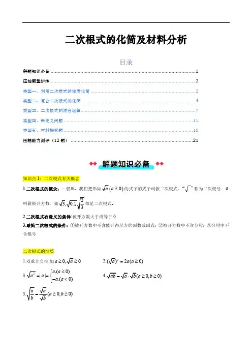 二次根式的化简及材料分析(五大类型)(原卷版)—2024-2025学年八年级数学上册压轴题(沪教版)
