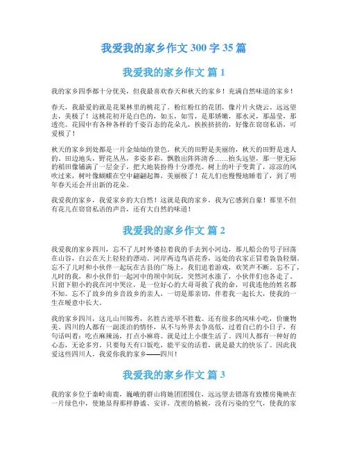 我爱我的家乡作文300字35篇